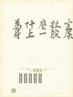 为什么拉完屎后身上一股屎味