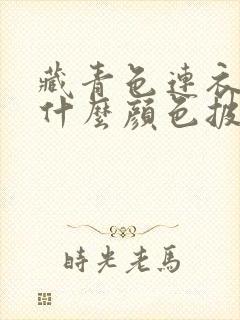 藏青色连衣裙配什么颜色披肩好看