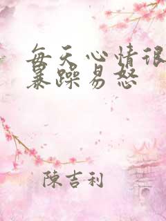 每天心情很烦躁暴躁易怒