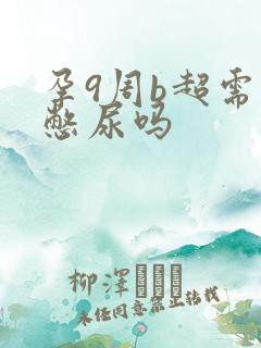 孕9周b超需要憋尿吗