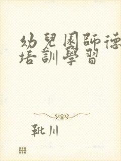 幼儿园师德师风培训学习