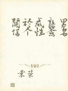 关于成熟男人微信个性签名