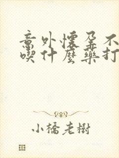 意外怀孕不想要吃什么药打掉