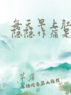 每天早上肚子都隐隐作痛是怎么回事?