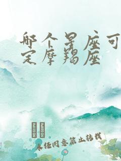 哪个星座可以搞定摩羯座