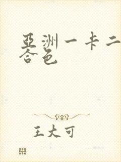 亚洲一卡二卡综合色