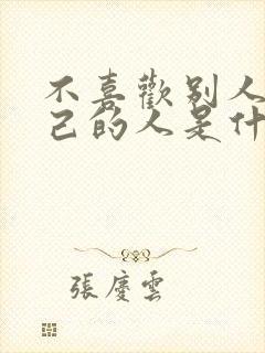 不喜欢别人夸自己的人是什么心理