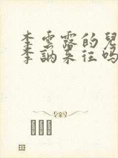 李云露的儿子与李讷来往吗