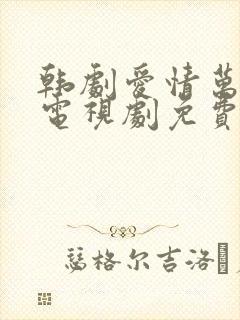 韩剧爱情万万岁电视剧免费播放完整版