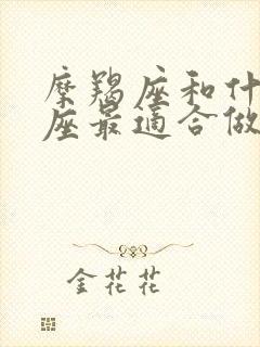 摩羯座和什么星座最适合做朋友