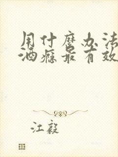 用什么办法戒掉酒瘾最有效