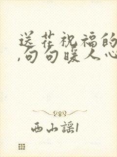 送花祝福的话语,句句暖人心