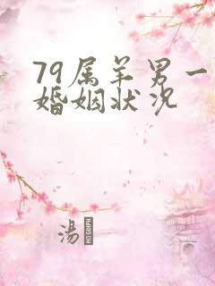 79属羊男一生婚姻状况
