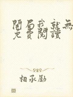 开局我就无敌了免费阅读