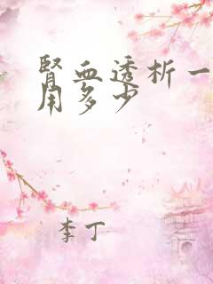 肾血透析一次费用多少