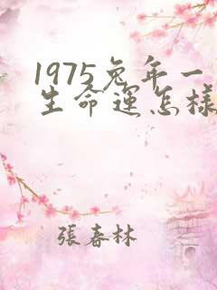 1975兔年一生命运怎样
