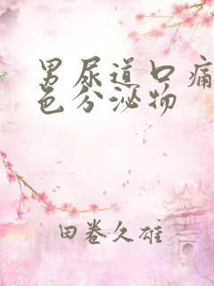 男尿道口痛有白色分泌物