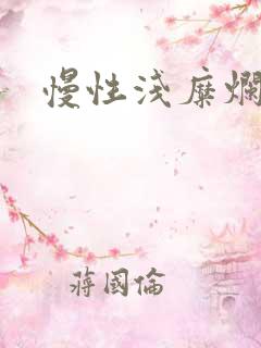 慢性浅糜烂胃炎