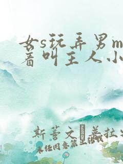 女s玩弄男m跪着叫主人小说