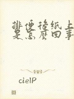 排便后纸上有血是怎么回事