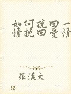 如何挽回一段感情挽回爱情