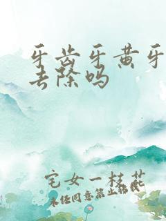 牙齿牙黄牙膏能去除吗