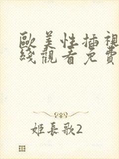 欧美性插视频在线观看免费