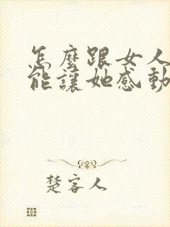 怎么跟女人表白能让她感动