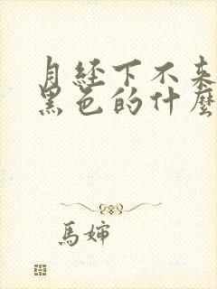 月经下不来血是黑色的什么原因