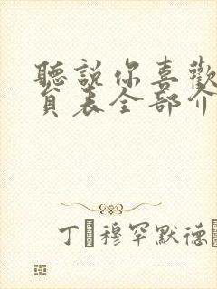 听说你喜欢我演员表全部介绍