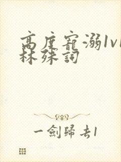 高度宠溺1v1林殊词