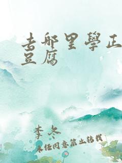 去哪里学正宗臭豆腐