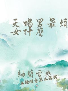 天蝎男最烦摩羯女什么