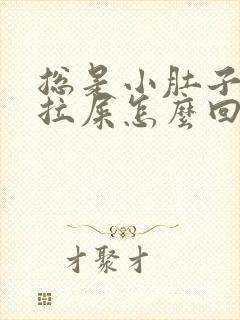 总是小肚子疼想拉屎怎么回事