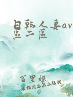 日韩人妻av一区二区