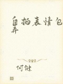 自拍表情包怎么弄