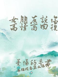 女朋友说你凶我高情商回复