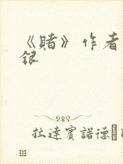 《赌》作者木口银