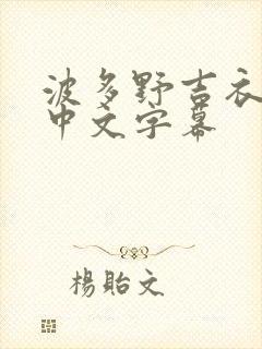 波多野吉衣在线中文字幕