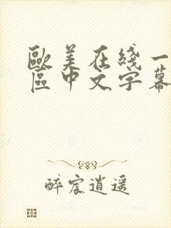 欧美在线一区二区中文字幕日韩