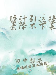 胆汁引流后胆红素降不下来怎么办