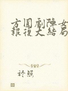 方圆剧阵女儿的报复大结局