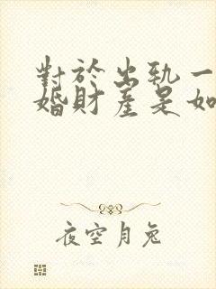 对于出轨一方离婚财产是如何分割的