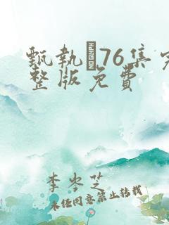 甄执�76集完整版免费
