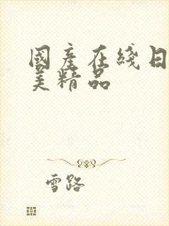 国产在线日韩欧美精品