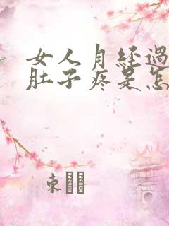 女人月经过后小肚子疼是怎么回事