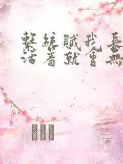 系统赋我长生,活着就会无敌