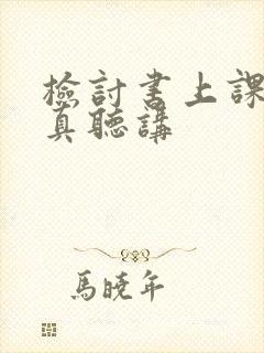 检讨书上课不认真听讲