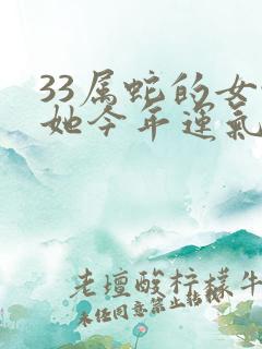 33属蛇的女性她今年运气如何