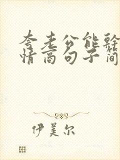 夸老公能干的高情商句子简短